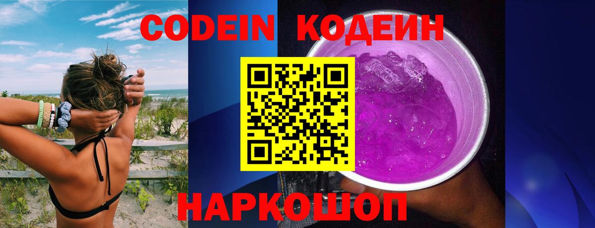 Кодеин Purple Drank Ханты-Мансийск